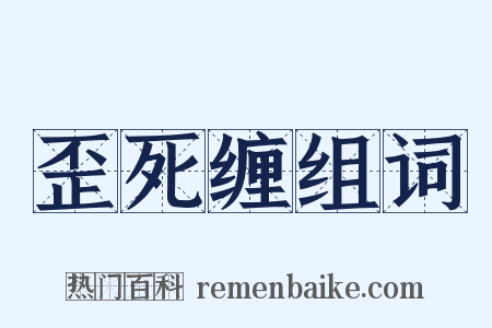 歪死缠组词是什么意思的图片
